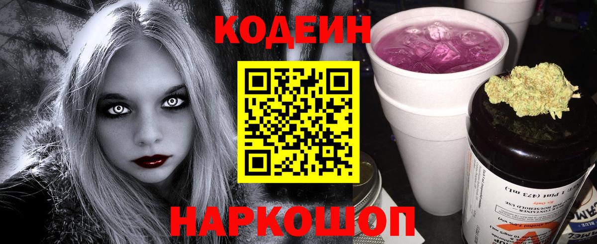 Краснокаменск  Кодеин Purple Drank  Вход с VPN  Кодеиновый сироп Lean напиток Lean (лин) 